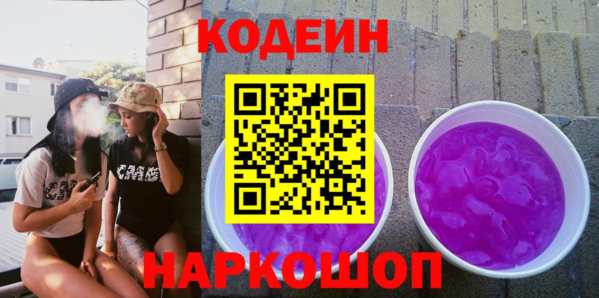 Кодеиновый сироп Lean Purple Drank  Выборг 
