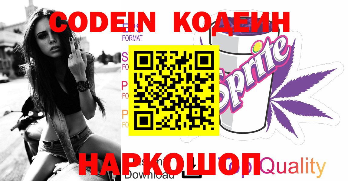 Кодеин напиток Lean (лин)  Вход с VPN  Выборг 